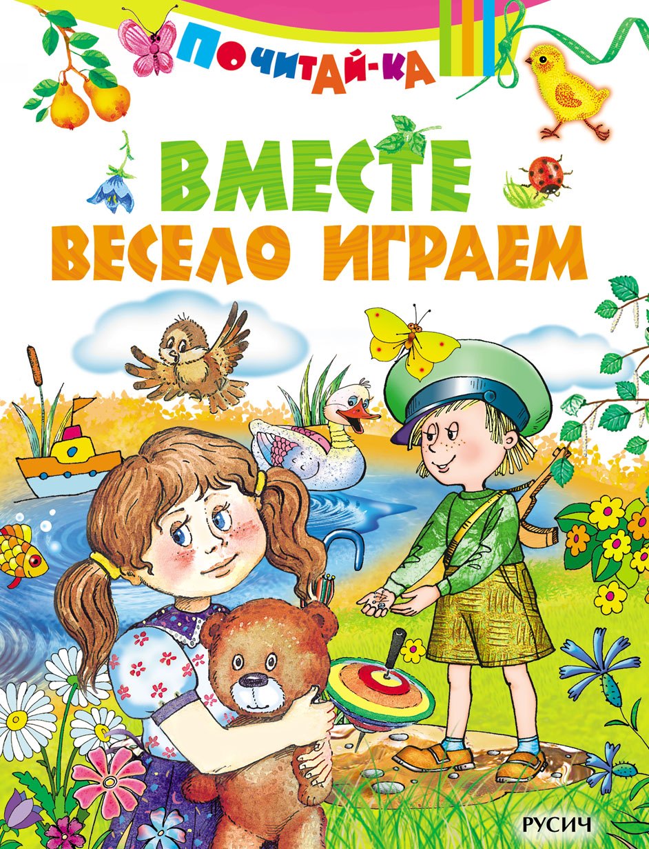 

Вместе весело играем