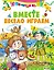 Вместе весело играем — 2652944 — 1