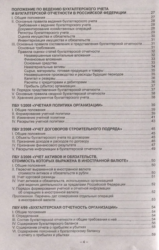 Книга Положения по бухгалтерскому учету (ПБУ 1-24, ФСБУ 25). Федеральный закон о бухгалтерском учете () — 3