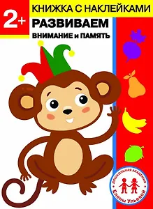 2 года. Развиваем внимание и память