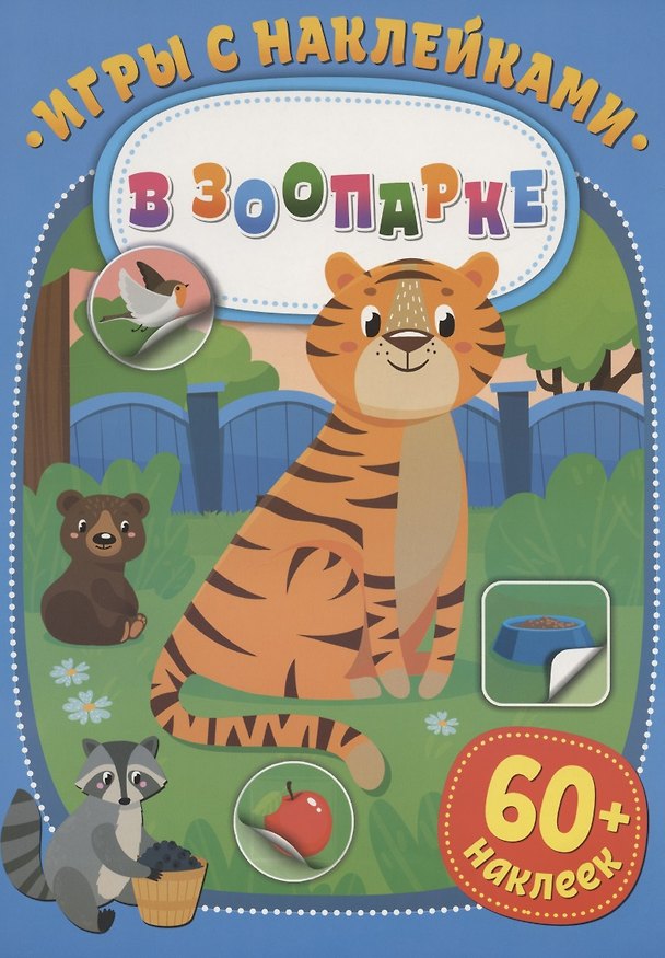 Книга Игры с наклейками. В зоопарке. 60+ наклеек () — 1