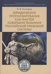 Юридическое прогнозирование как фактор совершенствования российской правовой системы.Монография
