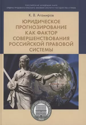 Юридическое прогнозирование как фактор совершенствования российской правовой системы.Монография — 2845946 — 1