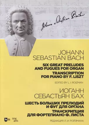 Шесть больших прелюдий и фуг для органа. Транскрипция для фортепиано Ф. Листа: ноты — 2907521 — 1