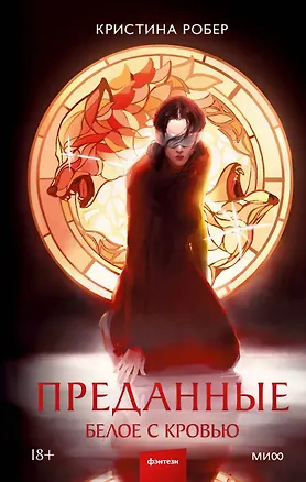 Книга Преданные. Белое с кровью (Кристина Робер)