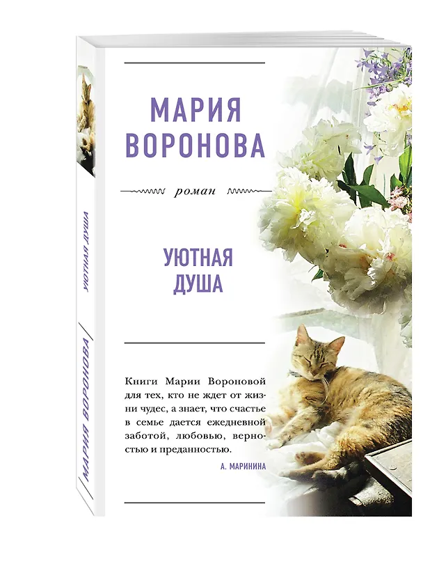 Книга Уютная душа: роман (Мария Воронова) — 4