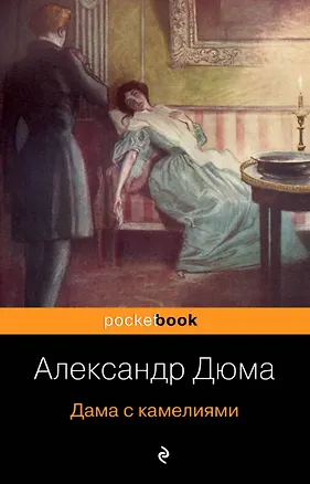 Книга Дама с камелиями (Александр Дюма (отец), Александр Дюма (сын))