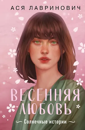 Книга Весенняя любовь. Подарочное издание солнечных историй от Аси Лавринович (Ася Лавринович)