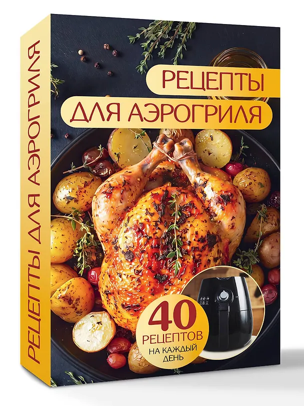 Книга Рецепты для аэрогриля (Георгий Латария) — 4
