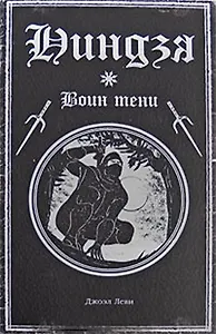 Ниндзя: воин тени