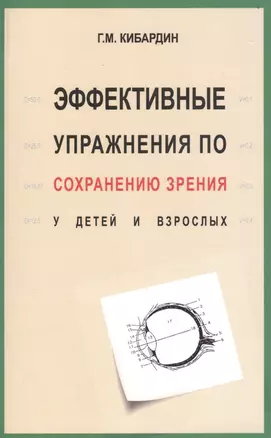 Эффективные упражнения (2-е изд.) по сохранению зрения у детей и взрослых — 2481130 — 1