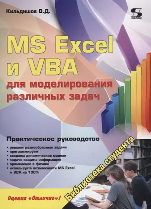 MS Excel и VBA для моделирования различных задач (мБСтуд) Кильдишов — 2668961 — 1