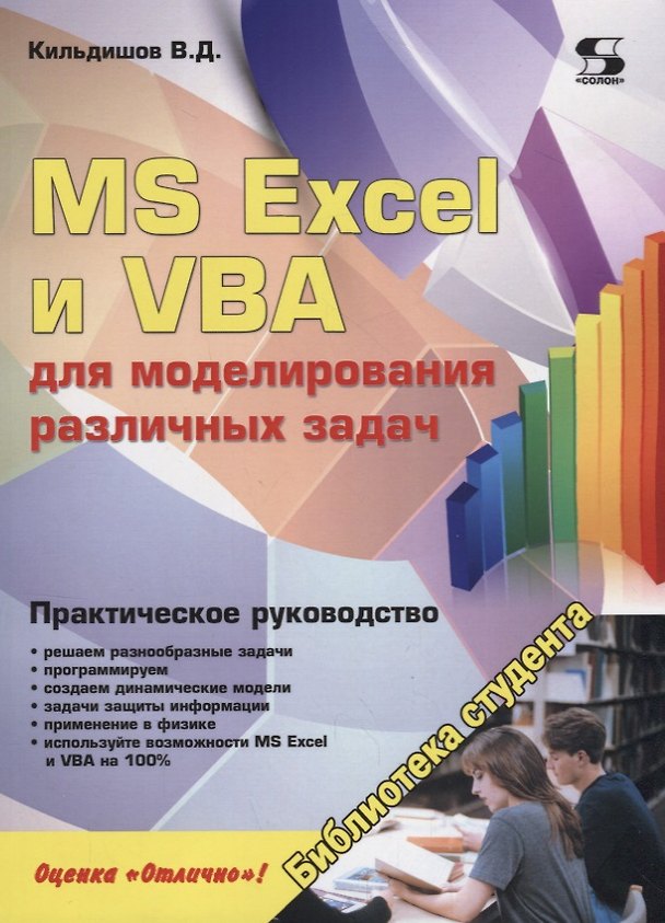 Книга MS Excel и VBA для моделирования различных задач (мБСтуд) Кильдишов (Вячеслав Кильдишов) — 1