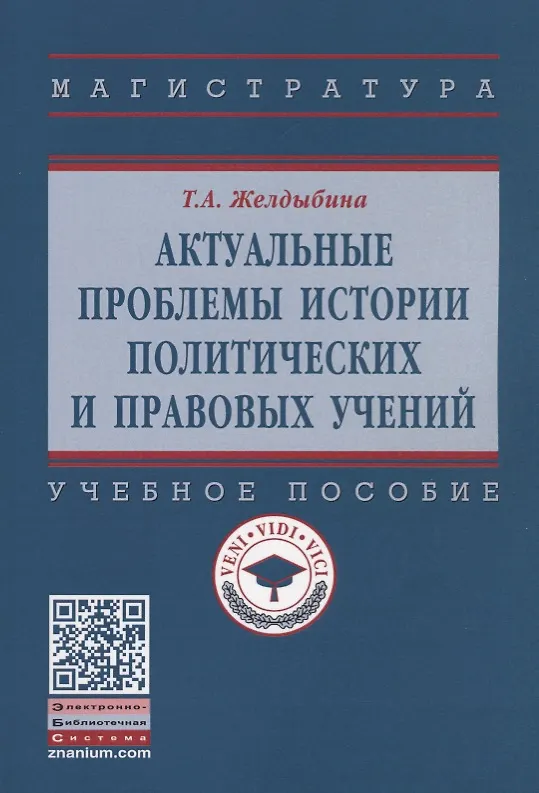 Книга Актуальные проблемы истории политических и правовых учений (Татьяна Желдыбина) — 1