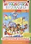 Игралочка. Математика для детей 3-4 лет. Раздаточный материал — 2993738 — 3