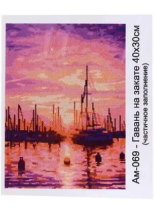 Алмазная мозаика 30х40 см "Гавань на закате" 2957895