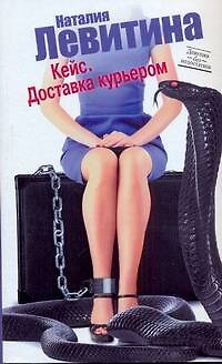 Книга Кейс. Доставка курьером: (роман) / (мягк) (Девушка без недостатков). Левитина Н. (АСТ) (Наталия Левитина) — 1