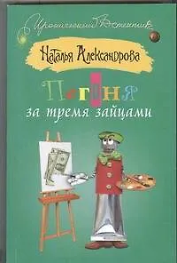 Погоня за тремя зайцами: роман