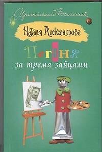 Книга Погоня за тремя зайцами: роман (Наталья Александрова) — 1