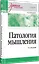 Патология мышления. Учебное пособие 3-е изд. — 3118175 — 2