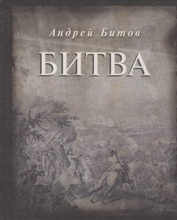 Книга Битва. Первая публикация отдельной книгой (Андрей Битов) — 2