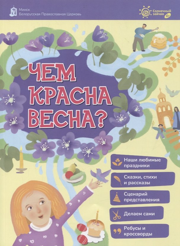 Книга Чем красна весна? () — 1