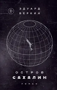 Остров Сахалин