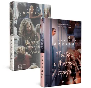 Попробуй угадай! Романы-загадки Лайзы Джуэлл: Слова из которых мы сотканы. Правда о Мелоди Браун (комплект из 2 книг)