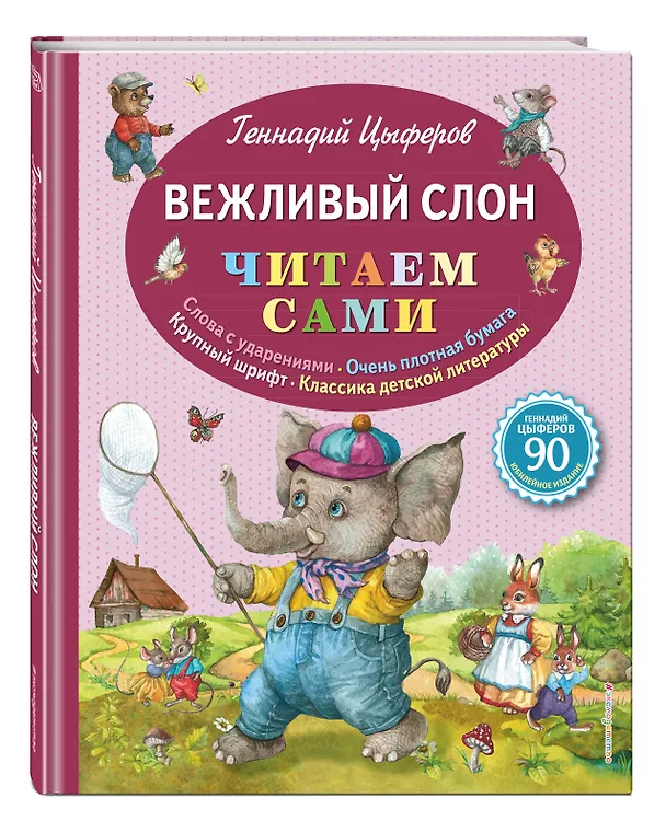 Книга Вежливый слон (Геннадий Цыферов) — 4