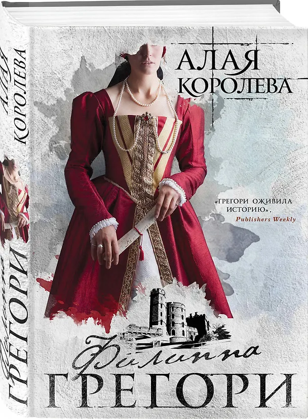 Книга Алая королева (Филиппа Грегори) — 4
