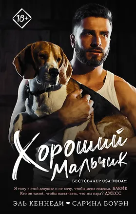 Книга Хороший мальчик (Эль Кеннеди)