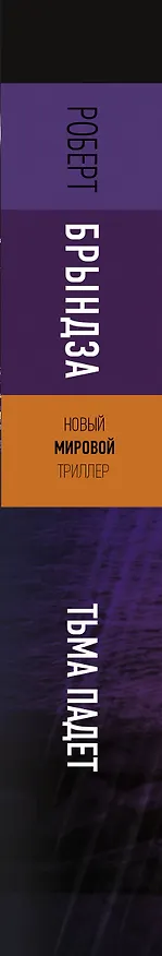 Книга Тьма падет (Роберт Брындза) — 3