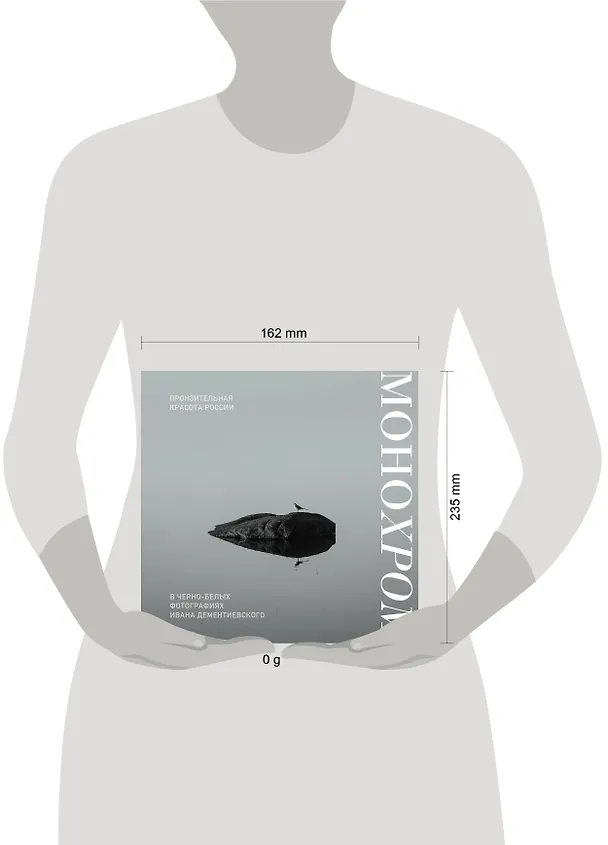Книга Монохром. Пронзительная красота России в черно-белых фотографиях Ивана Дементиевского (Иван Дементиевский) — 10