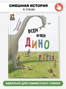 Всем нужен Дино