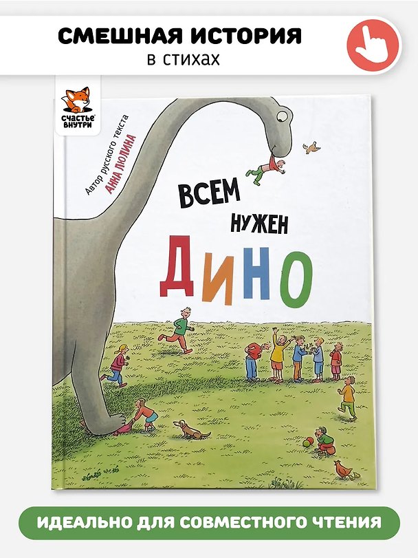 Книга Всем нужен Дино (Анна Люлина) — 1