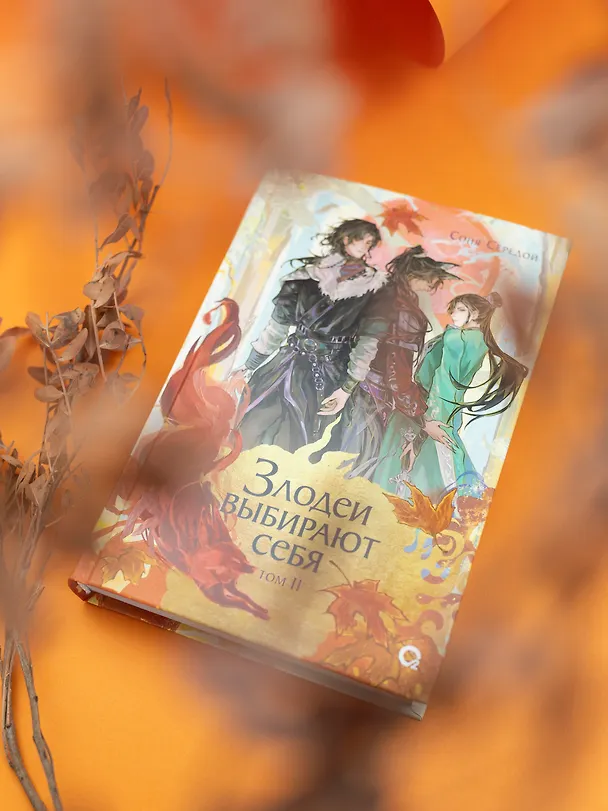 Книга Злодеи выбирают себя. Том 2 (Соня Середой) — 5