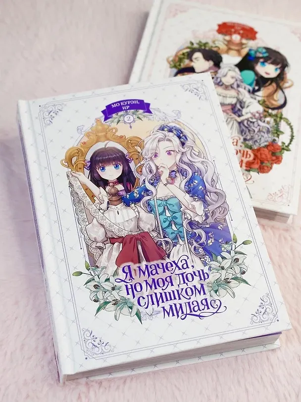 Я мачеха, но моя дочь слишком милая. Том 2 (I’m Only a Stepmother, but My Daughter is Just so Cute). Манхва 3161397 — 9
