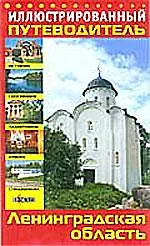 Книга Иллюстрированный путеводитель: Ленинградская область () — 1