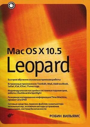 Книга Mac OS X 10.5 Leopard (Робин Вильямс) — 1