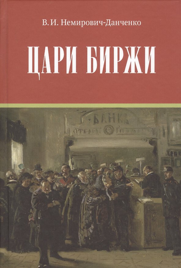 Книга Цари биржи (Василий Немирович-Данченко) — 1