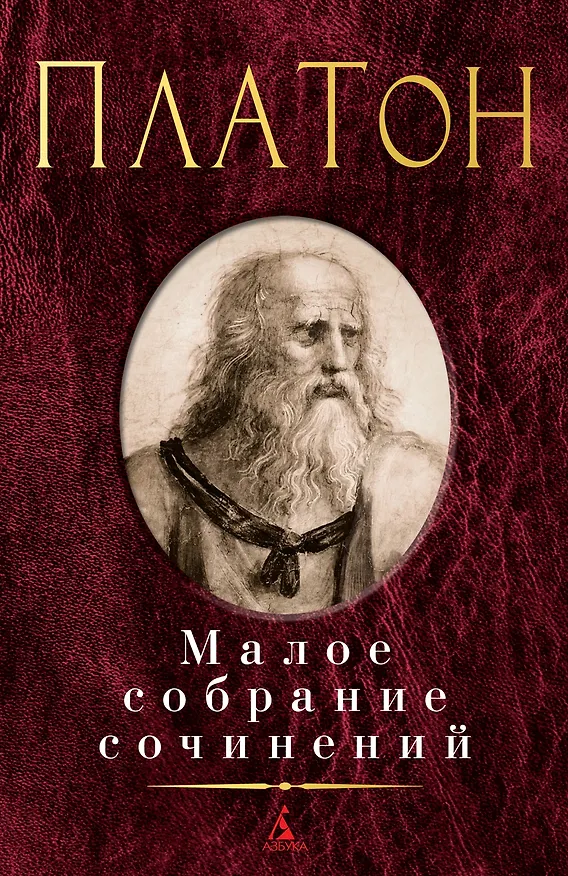 Книга Малое собрание сочинений (Платон) — 1