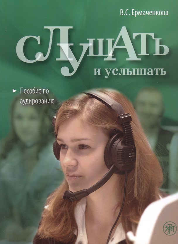 Книга Слушать и услышать: пособие по аудированию для изучающих русский язык как неродной. Базовый уровень (А2)) (Валентина Ермаченкова) — 1