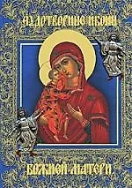 Чудотворные иконы Божией Матери