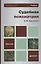 Судебная психиатрия : учебник для бакалавров — 2337718 — 3