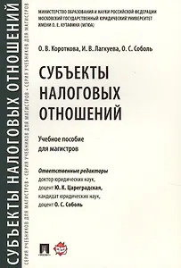 Субъекты налоговых отношений.Уч.пос. для магистров.