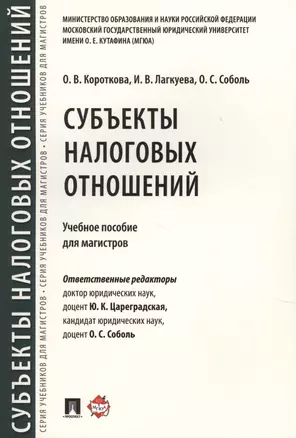 Субъекты налоговых отношений.Уч.пос. для магистров. — 2616483 — 1