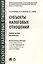 Субъекты налоговых отношений.Уч.пос. для магистров. — 2616483 — 1