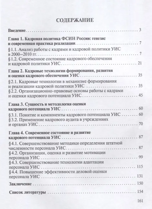 Книга Кадровый потенциал уголовно-исполнительной системы. Оценка и развитие. Монография. () — 2
