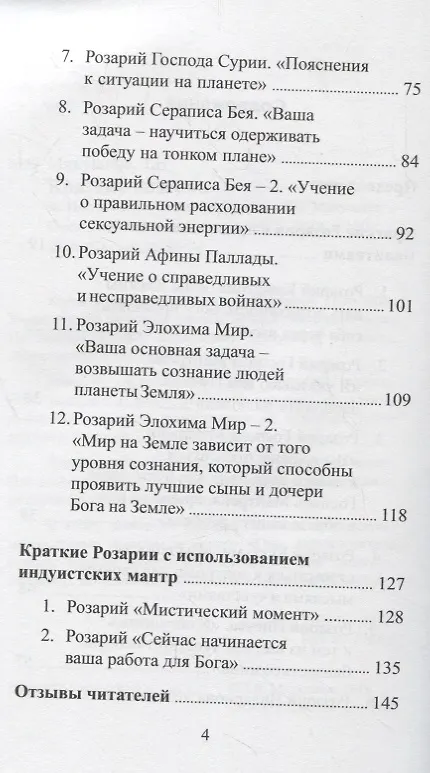 Книга Краткие Розарии по Посланиям Владык Мудрости (Татьяна Микушина) — 3