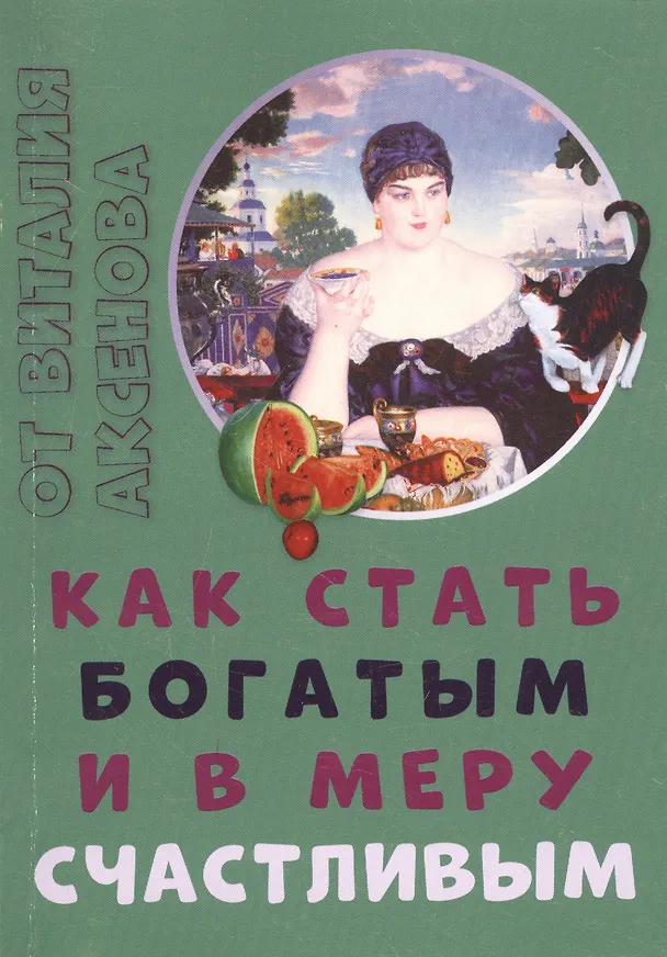 Книга Как стать богатым и в меру счастливым () — 1